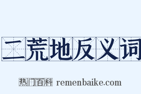 二荒地反义词是什么意思的图片
